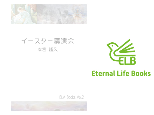 Ela Books Vol 2 イースター講演会 Ela Eternal Life Academy