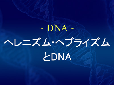 ヘレニズム・ヘブライズムとDNA