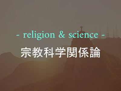 宗教科学関係論