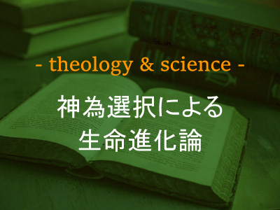 神為選択による生命進化論